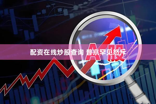 配资在线炒股查询 普京罕见怒斥