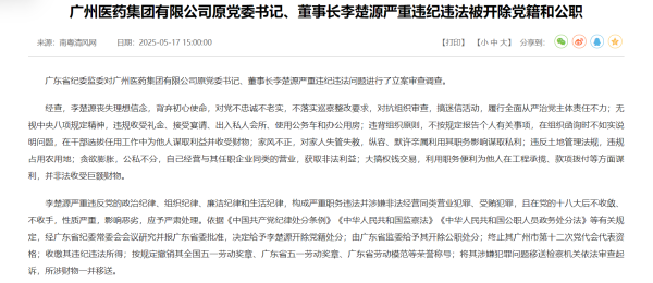 正规股票配资官网入口 搞迷信活动、默许亲属谋取私利、非法收受巨额财物 广药集团原董事长李楚源被“双开”