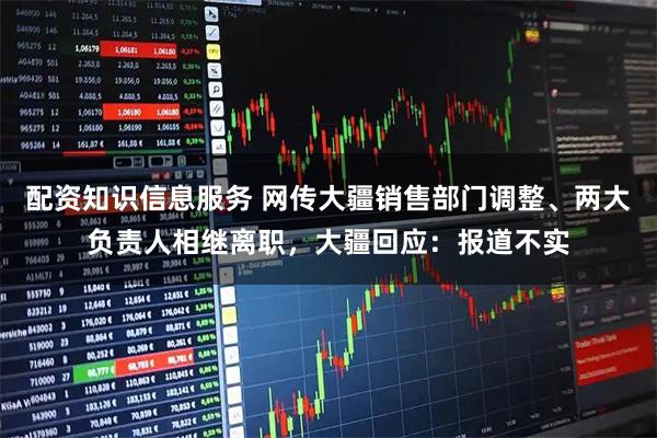 配资知识信息服务 网传大疆销售部门调整、两大负责人相继离职，大疆回应：报道不实