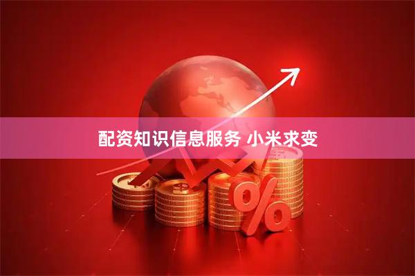 配资知识信息服务 小米求变