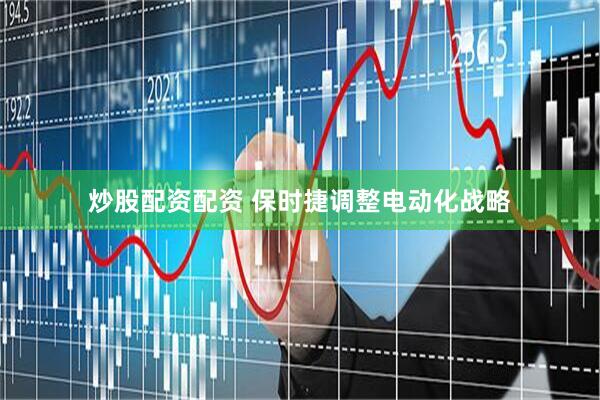 炒股配资配资 保时捷调整电动化战略