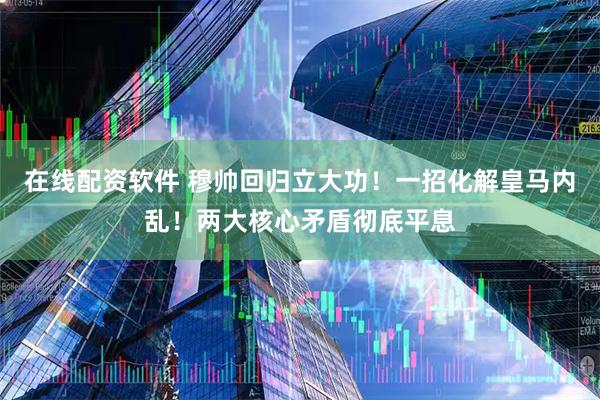 在线配资软件 穆帅回归立大功！一招化解皇马内乱！两大核心矛盾彻底平息